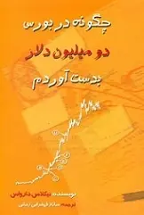 دانلود pdf کتاب چگونه در بورس ۲ میلیون دلار بدست آوردم نیکلاس دارواس رایگان