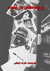 دانلود pdf کتاب پرونده های باز نشده عارف ایمانی رایگان