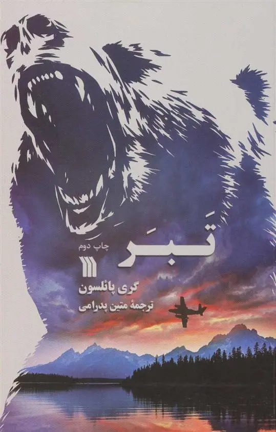 دانلود pdf کتاب تبر گری پائلسون