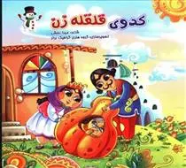 دانلود pdf کتاب کدوی قلقله زن مینا بخشی