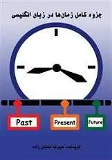 دانلود pdf کتاب زمان‌ها در زبان انگلیسی علیرضا عابدی زاده رایگان