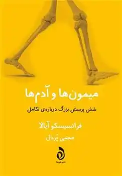 دانلود pdf کتاب میمون ها و آدم ها فرانسیسکو آیالا