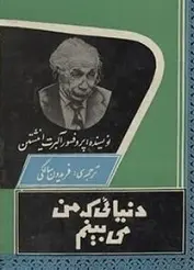 دانلود pdf کتاب دنیایی که من می بینم آلبرت انیشتین رایگان
