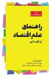 دانلود pdf کتاب راهنمای علم اقتصاد از الف تا ی متیو بیشاپ رایگان