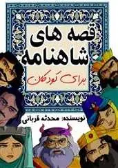 دانلود pdf کتاب قصه‌های شاهنامه برای کودکان محدثه قربانی رایگان