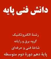 دانلود pdf کتاب دانش فنی پایه الکتروتکنیک رضا علامیر رایگان