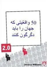 دانلود pdf کتاب 50 واقعیتی که جهان را باید دگرگون کنند جسیکا ویلیامز رایگان