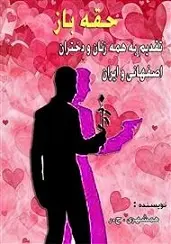 دانلود pdf کتاب حقه باز حامد راوندی رایگان