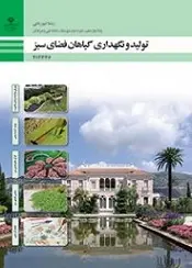 دانلود pdf کتاب تولید و نگهداری گیاهان فضای سبز سازمان پژوهش و برنامه ریزی آموزشی رایگان