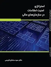 دانلود pdf کتاب امنیت اطلاعات در سازمان های مالی سید سامان کریمی رایگان