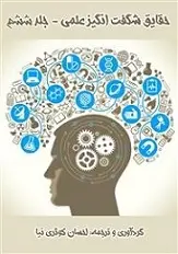 دانلود pdf کتاب حقایق شگفت انگیز علمی احسان کوثری نیا رایگان