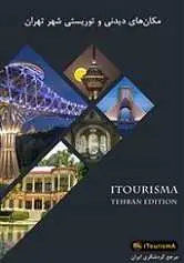 دانلود pdf کتاب مکان‌های دیدنی و توریستی شهر تهران آیتوریسما رایگان