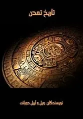 دانلود pdf کتاب تاریخ تمدن ویل دورانت رایگان