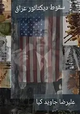 دانلود pdf کتاب سقوط دیکتاتور عراق علیرضا جاوی دکیا رایگان