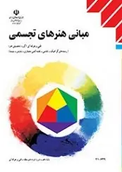 دانلود pdf کتاب مبانی هنرهای تجسمی عبدالمجید حسینی راد رایگان