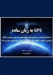 دانلود pdf کتاب GPS به زبان ساده مهدی صنیعی نژاد رایگان
