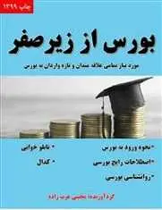 دانلود pdf کتاب صفر تا صد بورس  مجتبی عرب زاده رایگان