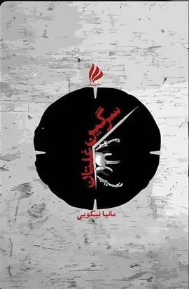 دانلود pdf کتاب سرگین غلتان مانیا نیکویی