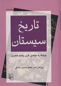 خرید و قیمت کتاب تاریخ سیستان اثر جعفر مدرس صادقی