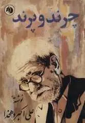 دانلود pdf کتاب چرند و پرند نوشته علی اکبر دهخدا علی اکبر دهخدا رایگان