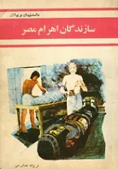 دانلود pdf کتاب سازندگان اهرام مصر فرج الله خداپرستی رایگان