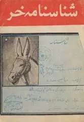 دانلود pdf کتاب شناسنامه خر انصاری نجف آبادی رایگان