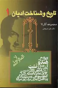 خرید و قیمت کتاب تاریخ و شناخت ادیان اثر علی شریعتی