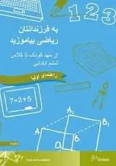 دانلود pdf کتاب به فرزندانتان ریاضی بیاموزید وزارت آموزش و پرورش استان اونتاریو کانادا رایگان
