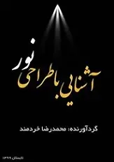 دانلود pdf کتاب آشنایی با طراحی نور محمدرضا خردمند رایگان