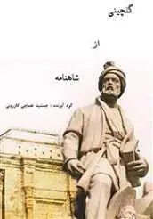 دانلود pdf کتاب گلچینی از شاهنامه جمشید نغماچی کازرونی رایگان