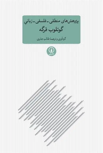 دانلود pdf کتاب پژوهش های منطقی فلسفی زبانی گوتلوب فرگه