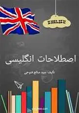 دانلود pdf کتاب اصطلاحات پرکاربرد انگلیسی سید صالح فتوحی رایگان
