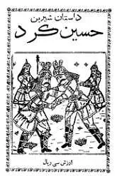 دانلود pdf کتاب قصه حسین کرد حسین کرد رایگان