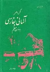 دانلود pdf کتاب گرامر آلمانی به فارسی بدون معلم عزیزالله نبوی رایگان
