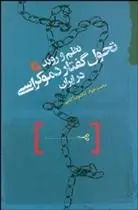 دانلود pdf کتاب نظم و روند تحول گفتار دموکراسی در ایران محمد جواد غلامرضا کاشی