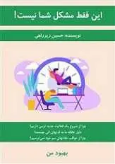 دانلود pdf کتاب این فقط مشکل شما نیست! حسین زیرراهی رایگان