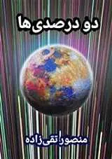 دانلود pdf کتاب دو درصدی‌ها منصور تقی زاده رایگان