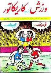 دانلود pdf کتاب ورزش از دید کاریکاتور عبداللهی نیا رایگان