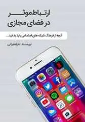 دانلود pdf کتاب فرهنگ استفاده از فضای مجازی عارفه براتی رایگان