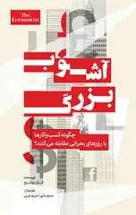 دانلود pdf کتاب آشوب بزرگ آدریان وولدریج رایگان