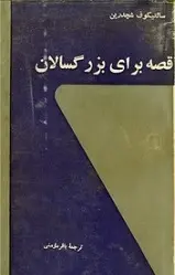 دانلود pdf کتاب قصه برای بزرگسالان سالتیکوف شچدرین رایگان