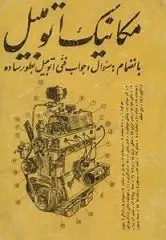 دانلود pdf کتاب مکانیک اتومبیل و موتور سیکلت جی. ویپآر. بروکز رایگان