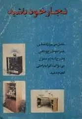 دانلود pdf کتاب نجار خود باشید فرید ایمانی رایگان