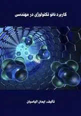 دانلود pdf کتاب کاربرد نانو تکنولوژی در مهندسی ایمان الیاسیان رایگان