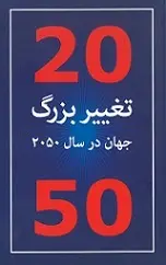 دانلود pdf کتاب تغییر بزرگ، جهان در سال 2050 گروه موئلفین رایگان