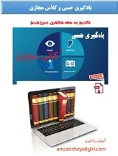 دانلود pdf کتاب یادگیری حسی و کلاس مجازی مهرانگیز جعفری رایگان