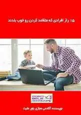 دانلود pdf کتاب 15 راز افرادی که متقاعد کردن رو خوب بلدند آکادمی مجازی باور مثبت رایگان