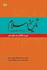 دانلود pdf کتاب تاریخ اسلام سال ۲۳ تا ۳۵ دوره خلافت عثمان سیدحسن افتخارزاده رایگان