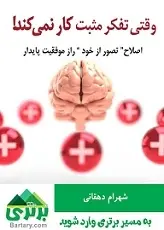 دانلود pdf کتاب وقتی تفکر مثبت کار نمیکند شهرام دهقانی رایگان