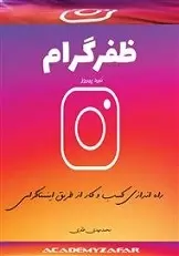 دانلود pdf کتاب کسب درآمد از اینستاگرام محمدمهدی ظفری رایگان